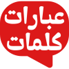 شعار تطبيق عبارات وكلمات